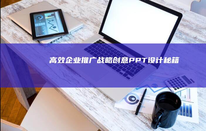 高效企业推广战略：创意PPT设计秘籍